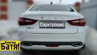 Парктроник на Весту ng