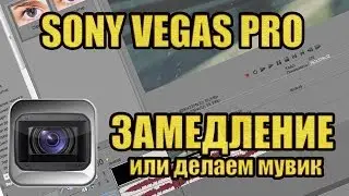 Sony vegas pro - делаем замедление ( делаем мувик )