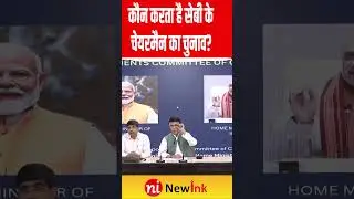 Congress PC: कौन करता है सेबी के चेयरमैन का चुनाव? #congress | New INK