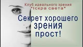 Секрет хорошего зрения - прост!