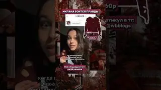 МИЛАНА НЕКРАСОВА ВРЁТ #милананекрасова #milananekrasova #вайлдберриз #вб #wb #wildberries