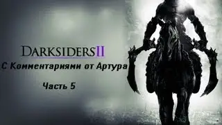 Прохождение Darksiders 2 (II) (Часть 5) Нужна вода