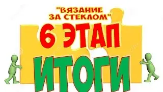 Вязание за стеклом. Этап 6. Сводный отчет. ФИНАЛ!