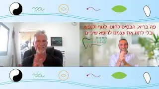 סודות הצ'יקונג ובריאות השיניים - ירון מאייר מראיין את אמנון לבב: