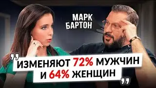 Измены, конфликты и онкология, похудение без диет, замужество, мобилизация - интервью Марка Бартона