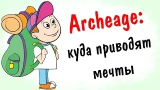 Archeage 1.8: куда приводят мечты