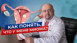 Миома: Диагностика