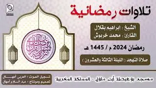تهجد مسجد بوعيطة - أيت ملول // رمضان 2024 // الليلة 23