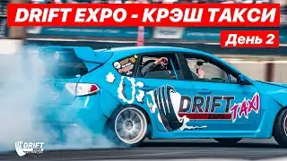 DRIFT EXPO - КРЭШ ТАКСИ день 2