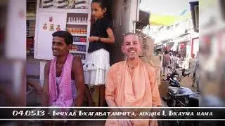 04.05.13 - Брихад Бхагаватамрита, лекция 1, Бхаума нама