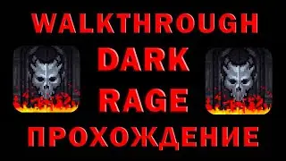 Dark Rage walkthrough | Полное прохождение