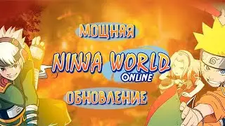 Ninja World - глобальная обнова, нужно больше PVP!!!