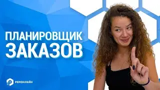 Планировщик Заказов в RO App (учет заказов в CRM)