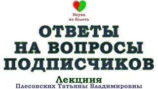 ОСИНА - ОТВЕТЫ НА ВАШИ ВОПРОСЫ -||- ДОКТОР ПЛЕСОВСКИХ ТАТЬЯНА ВЛАДИМИРОВНА