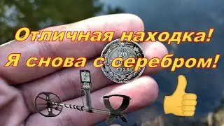 Отличная находка! Я снова с серебром