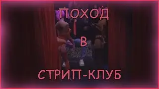 Поход в стрип-клуб в GTA 5 RP.
