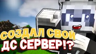 СОЗДАЛ ДИСКОРД СЕРВЕР ДЛЯ ПОДПИСЧИКОВ?! КАК ТУДА ПОПАСТЬ??? ● МАЙНКРАФТ СКАЙ ВАРС