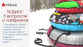 5 вопросов  и лайфхаков о тюбинге  (ватрушке)