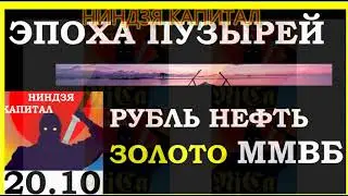 ЭПОХА ПУЗЫРЕЙ.Курс ДОЛЛАРА на сегодня. Нефть. Золото. Рубль. Финансовые новости.Трейдинг.Инвестиции