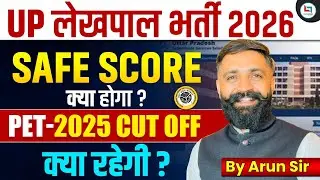 UP LEKHPAL SAFE SCORE 2025 | UP LEKHPAL PET CUT OFF 2025 | UP LEKHPAL NEW VACANCY 2025 | UP LEKHPAL