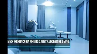 Муж женился на мне по залету. Любви не было...