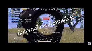 PUBG Mobile ＤＥＳＫＴＯＰ 20 Kill เหมือนเล่นอยู่คนเดียว
