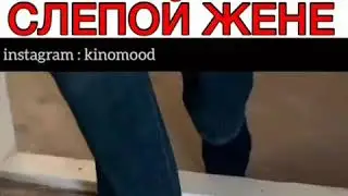Помогает слепой жене