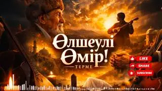 ӨЛШЕУЛІ ӨМІР Жүрекке жететін  терме 🎧(Кавер терме) 
