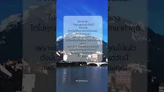 รักษาคำพูด ถ้าคุณพูดรับปากใครไว้ ทำตามนั้น ถ้าทำไม่ได้ก็อย่ารับปากตั้งแต่แรก