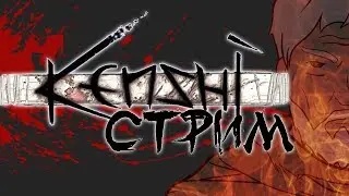 А можно не лагать?|Kenshi