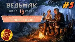 Ведьмак 3: Дикая Охота - Кровь и Вино #5 Прохождение на русском/Стрим