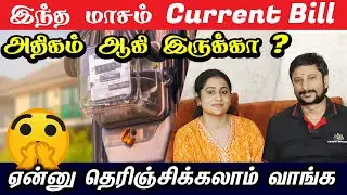 🔥Electric bill அதிகமா வருதா? CURRENT BILL குறைக்கும் எளிய வழி இது தான்! 𝗥𝗲𝗱𝘂𝗰𝗲 𝗬𝗼𝘂𝗿 𝗘𝗹𝗲𝗰𝘁𝗿𝗶𝗰𝗶𝘁𝘆 𝗕𝗶𝗹𝗹