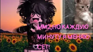 ММ2,НО КАЖДУЮ СЕКУНДУ Я МЕНЯЮ СЕТ! #mm #roblox #роблокс #mm2 #мардермистери2 #мардермистери #котик