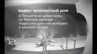 В Тольятти подростки среди ночи вылили бензин из мотоцикла