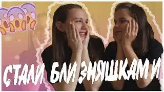 СТАЛИ БЛИЗНЯШКАМИ ЗА 2 МИНУТЫ!
