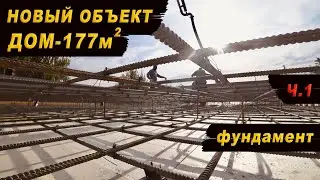 ДВУХЭТАЖНЫЙ ДОМ 177М2 / НОВЫЙ ОБЪЕКТ/ФУНДАМЕНТ Ч.1