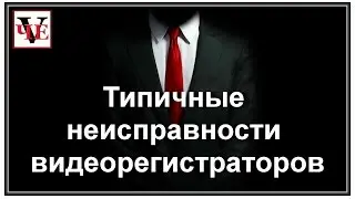 Типичные неисправности видеорегистраторов