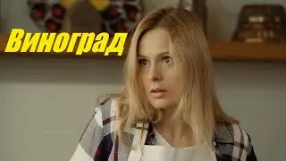 Виноград, мелодрама, сериал покоривший сердца, новый фильм