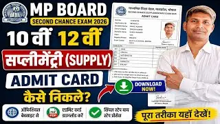 MP Board Supplementary Admit Card 2026 Download | 10वीं 12वीं Second Chance Exam Admit Card Kaise