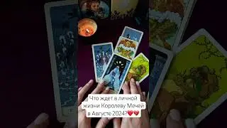 Что ждет Королеву Мечей в личной жизни в Августе?👩🏼‍💻❤️Таро #таро #тароонлайн #тарорасклад