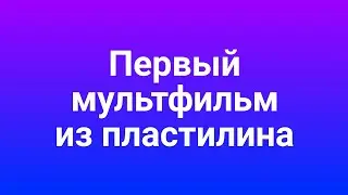 Мой первый мультфильм из пластилина!!!