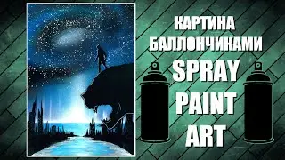 Wakanda Forever - Spray Paint Art / КАРТИНА БАЛЛОНЧИКАМИ
