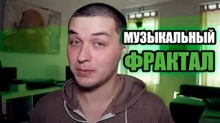 Музыкальные фракталы [Adam Neely на русском]