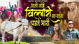 आली जोडी खिल्लारी | Prashant Bhoir, Neha Kene | Ali Jodi Khillari | Bailgada Hit Song