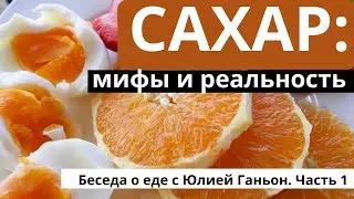 Сахар: мифы и реальность. Беседа о еде с Юлией Ганьон. Часть 1.