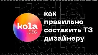 КАК ПРАВИЛЬНО СОСТАВИТЬ ТЗ ДИЗАЙНЕРУ