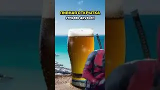 Пивная открытка 🍺 #beerchannel