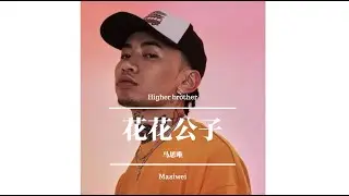 Dope vibe！马思唯《花花公子》