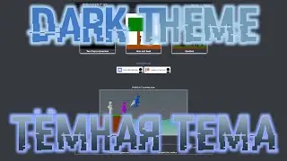 Тёмная Тема Brofist.io | Dark Theme | 2019