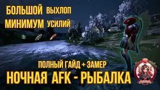 [BDO] 🤑 AFK - РЫБАЛКА 2024 | ПОЛНЫЙ ГАЙД + ЗАМЕР | БОЛЬШОЙ ВЫХЛОП - МИНИМУМ УСИЛИЙ 